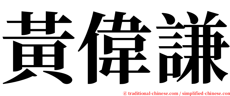 黃偉謙 serif font