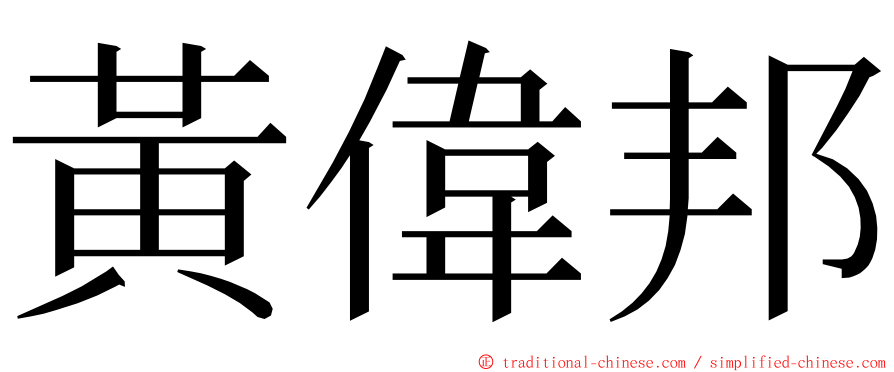 黃偉邦 ming font