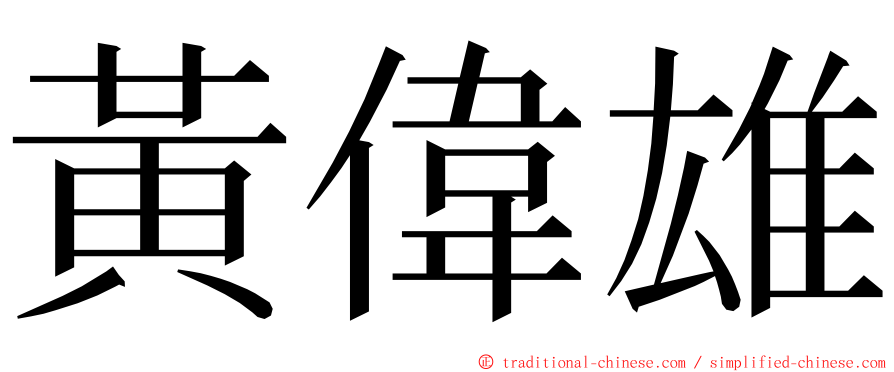 黃偉雄 ming font