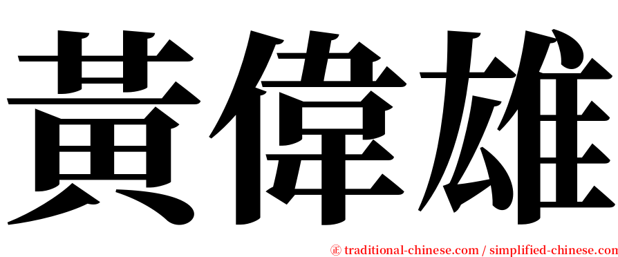 黃偉雄 serif font