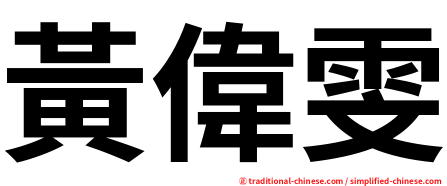 黃偉雯