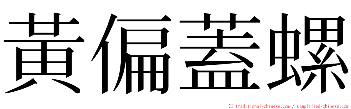 黃偏蓋螺 ming font