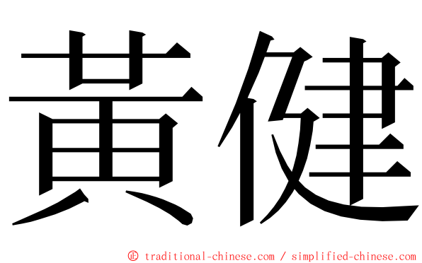 黃健 ming font