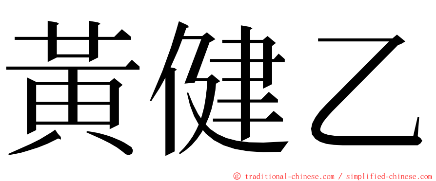 黃健乙 ming font