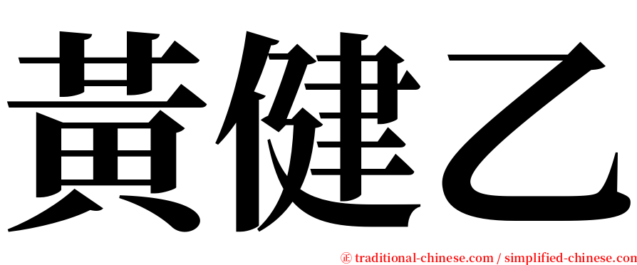 黃健乙 serif font