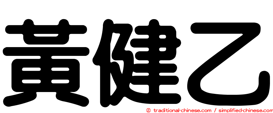黃健乙