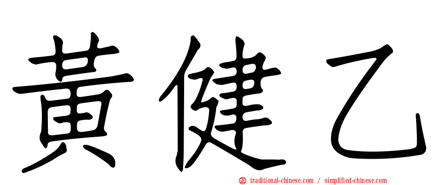 黃健乙