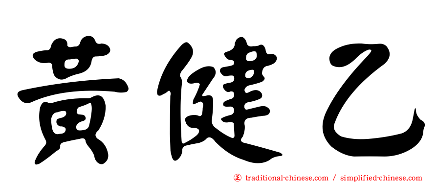 黃健乙