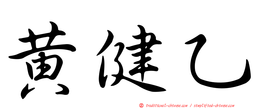 黃健乙