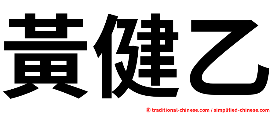 黃健乙
