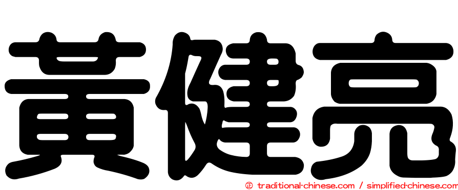 黃健亮
