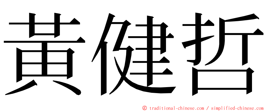 黃健哲 ming font