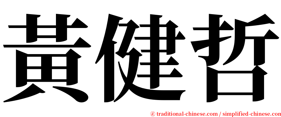 黃健哲 serif font