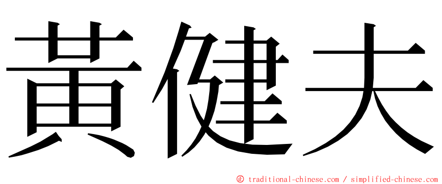 黃健夫 ming font