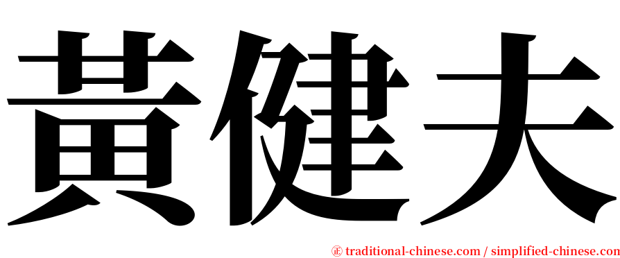 黃健夫 serif font