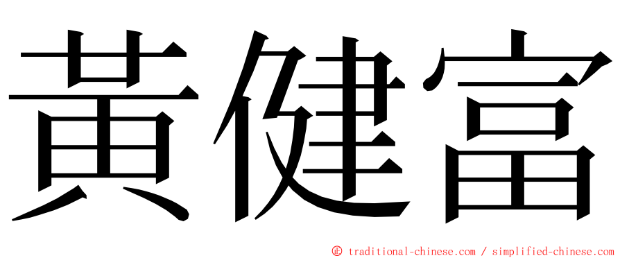 黃健富 ming font