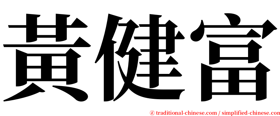 黃健富 serif font