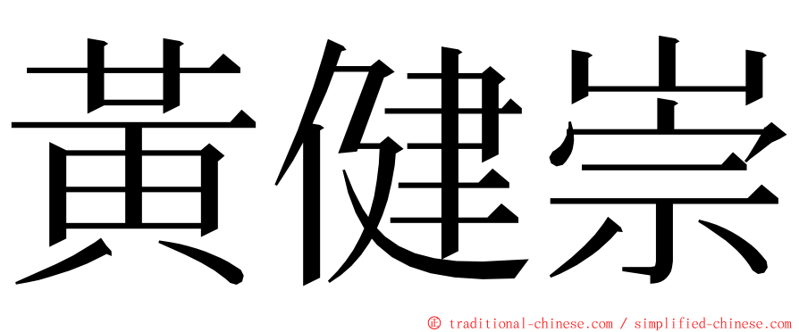 黃健崇 ming font