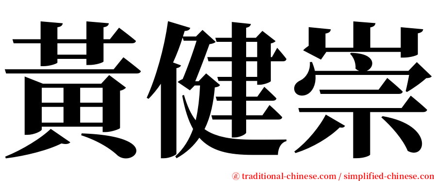 黃健崇 serif font