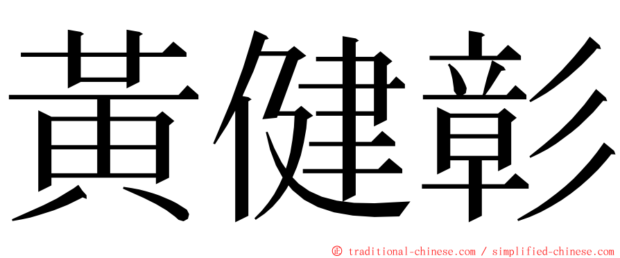 黃健彰 ming font