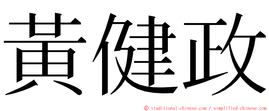 黃健政 ming font