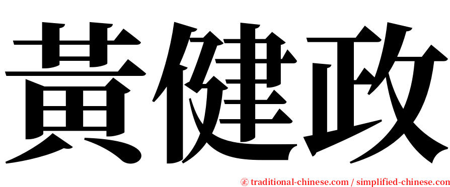 黃健政 serif font