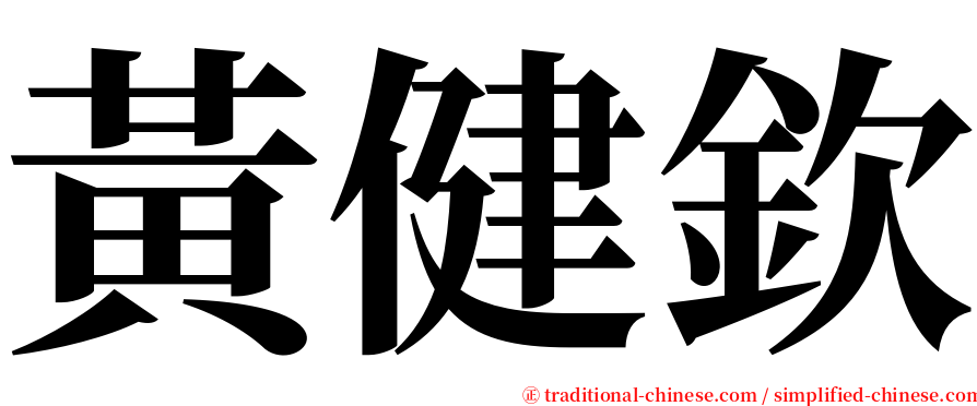 黃健欽 serif font