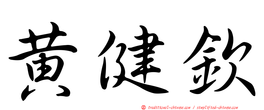 黃健欽