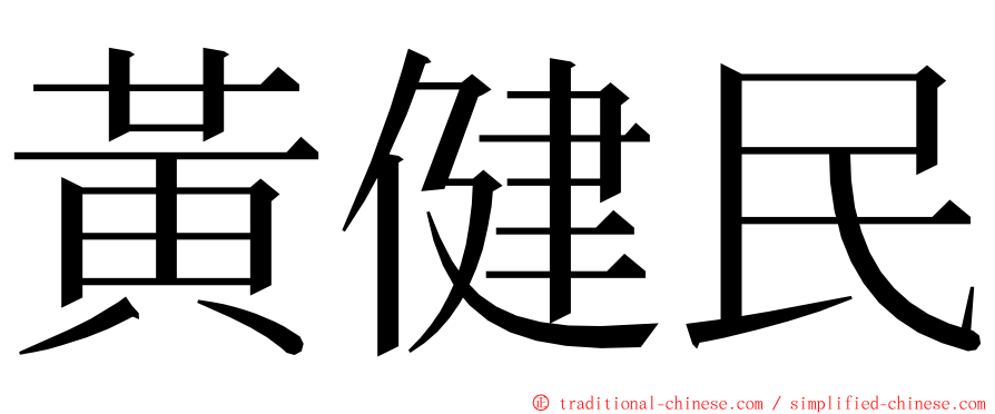 黃健民 ming font