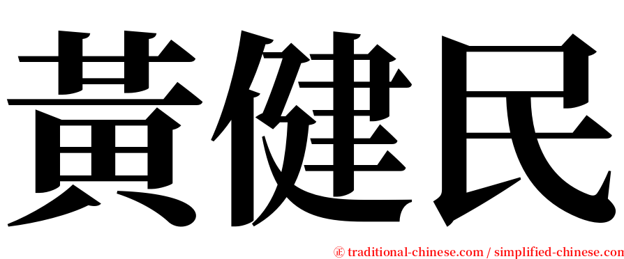 黃健民 serif font