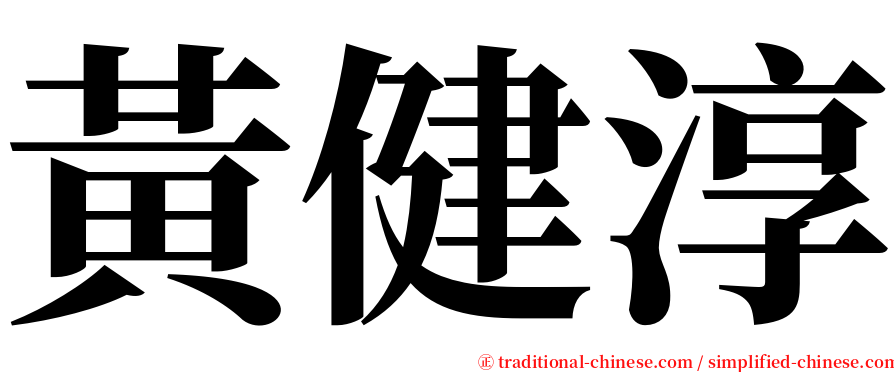 黃健淳 serif font