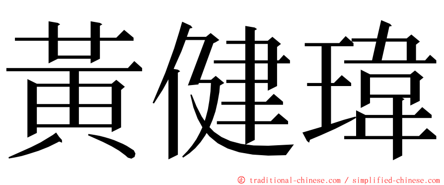 黃健瑋 ming font