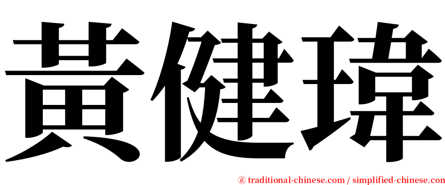 黃健瑋 serif font
