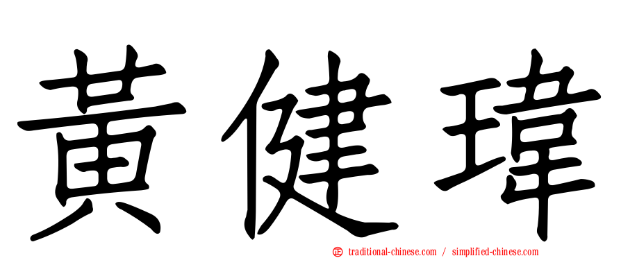 黃健瑋