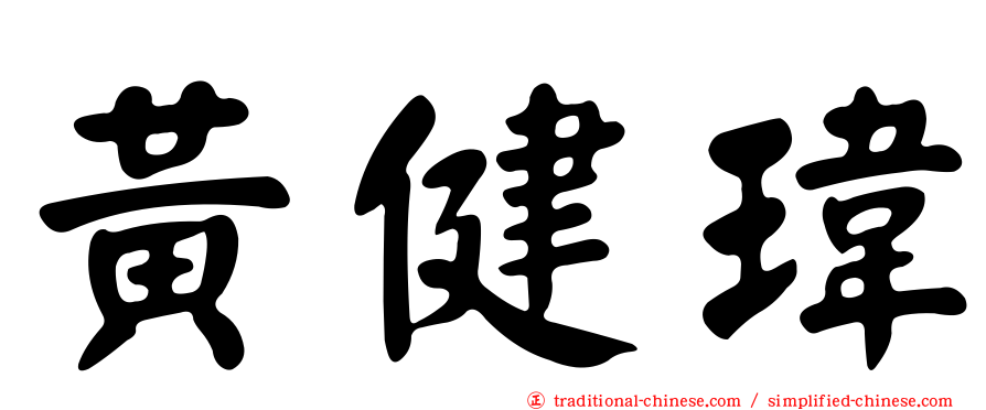 黃健瑋