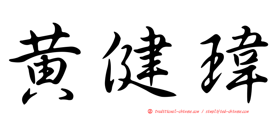 黃健瑋