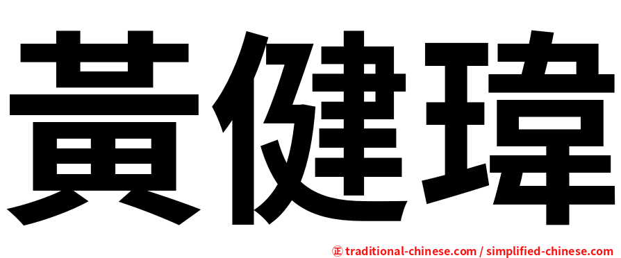 黃健瑋