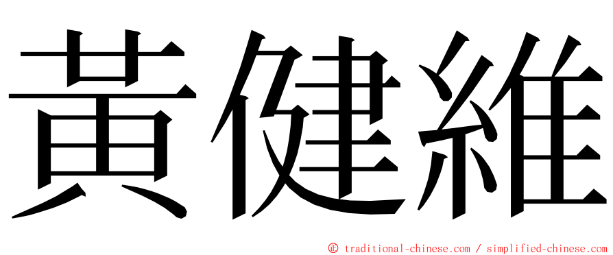 黃健維 ming font