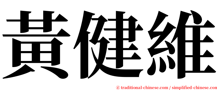 黃健維 serif font