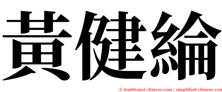 黃健綸 serif font