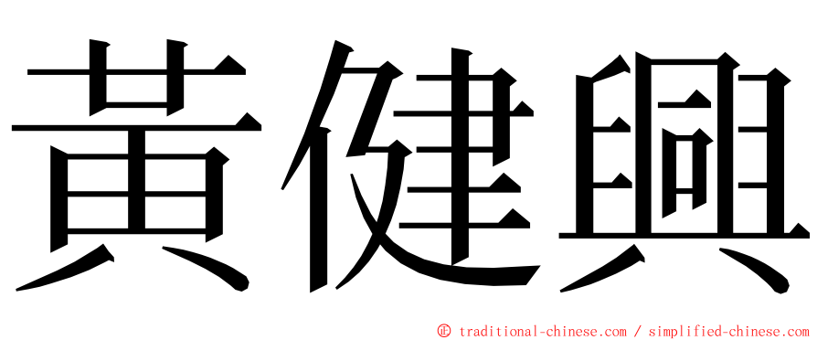 黃健興 ming font