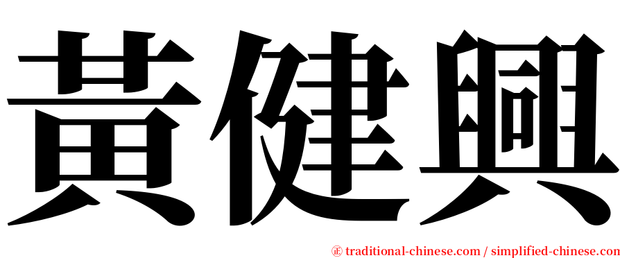 黃健興 serif font