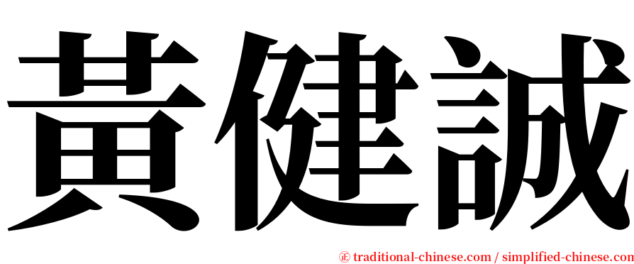 黃健誠 serif font