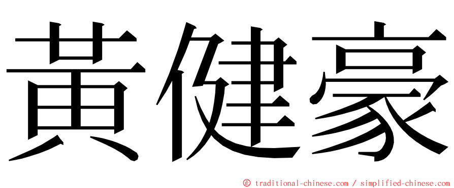 黃健豪 ming font