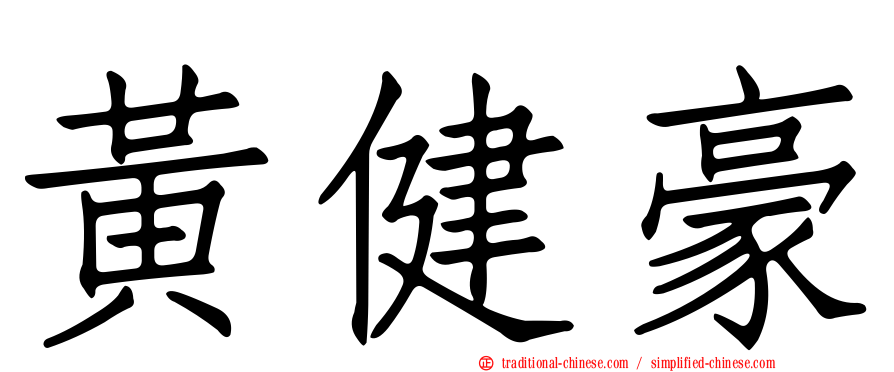 黃健豪