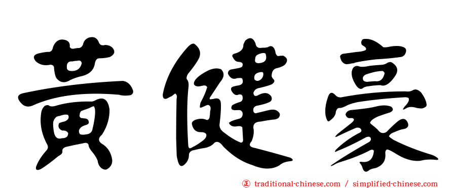 黃健豪