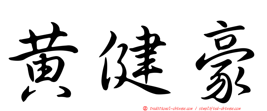 黃健豪