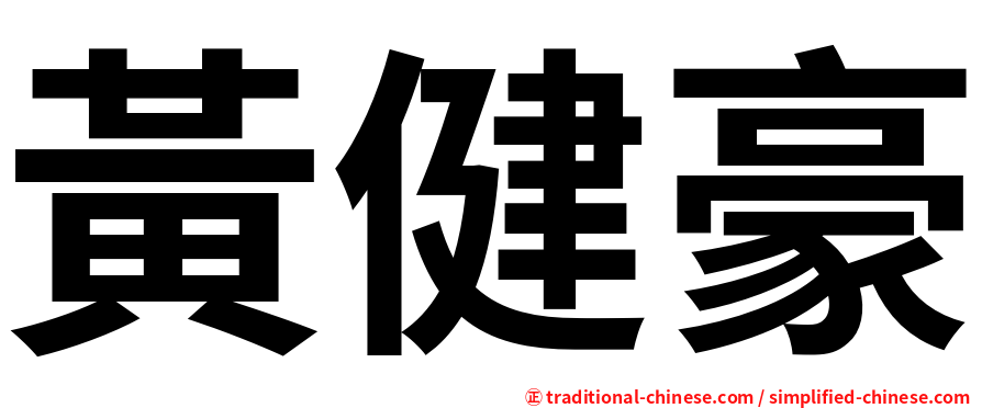 黃健豪
