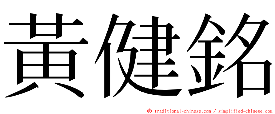 黃健銘 ming font