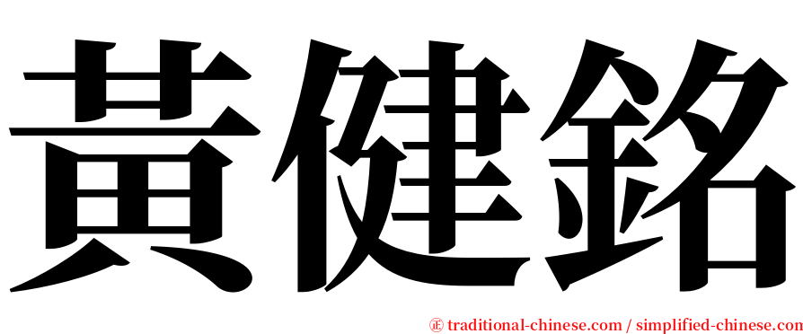 黃健銘 serif font